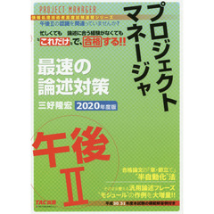 プロジェクトマネージャ午後2最速の論述対策　“これだけ”で合格　2020年度版