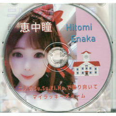 ＣＤ　二人のＳｕ．Ｓｕ．Ｋｉ．Ｎｏ．で振
