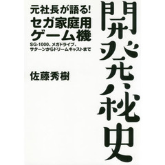 元社長が語る! セガ家庭用ゲーム機 開発秘史 ~SG-1000、メガドライブ、サターンからドリームキャストまで~