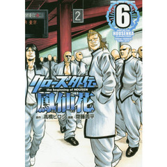 クローズ外伝鳳仙花　ｔｈｅ　ｂｅｇｉｎｎｉｎｇ　ｏｆ　ＨＯＵＳＥＮ　６