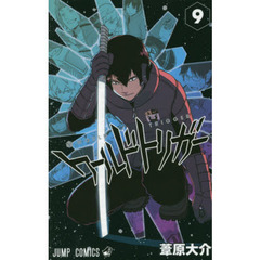 ワールドトリガー　９　大規模侵攻　４