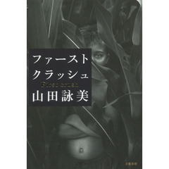 ファーストクラッシュ