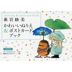 萩岩睦美かわいいぬりえ＆ポストカードブック