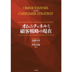 オムニチャネルと顧客戦略の現在