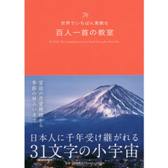 世界でいちばん素敵な百人一首の教室