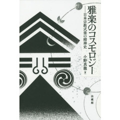 雅楽のコスモロジー　日本宗教式楽の精神史