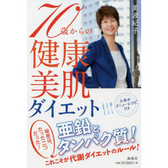 ７０歳からの健康・美肌ダイエット