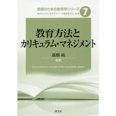 教育方法とカリキュラム・マネジメント