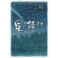 星に語りて　Ｓｔａｒｒｙ　Ｓｋｙ