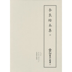 奈良絵本集　６　影印