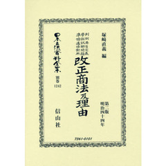日本立法資料全集　別巻１２４２　復刻版　判例要旨定義學説試驗問題準條適條對照改正商法及理由