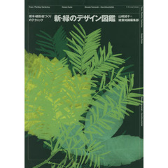 新・緑のデザイン図鑑　樹木・植栽・庭づくりのテクニック