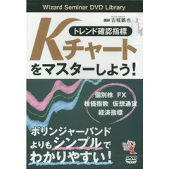 ＤＶＤ　Ｋチャートをマスターしよう！