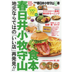 ぴあ春日井小牧守山食本　最新情報満載！地元民おすすめ１９８軒