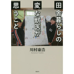 田舎暮らしの変な獣医が思うこと
