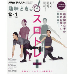 スロトレ+(プラス): 1日5分、週2回の簡単エクササイズ (NHK趣味どきっ!)