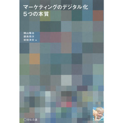 マーケティングのデジタル化５つの本質