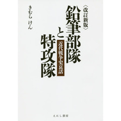 ＜改訂新版＞鉛筆部隊と特攻隊　近代戦争史哀話　改訂新版