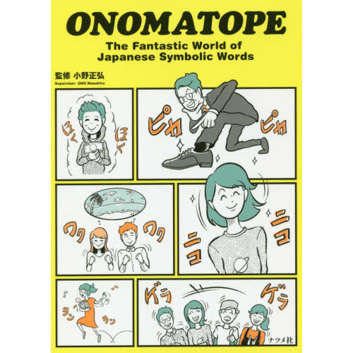 ֥ͥåȥåԥ󥰤㤨ONOMATOPE The Fantastic World of Japanese Symbolic WordsפβǤʤ1,100ߤˤʤޤ