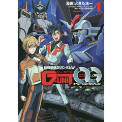 新機動戦記ガンダムＷ　Ｇ－ＵＮＩＴオペレーション・ガリアレスト　１
