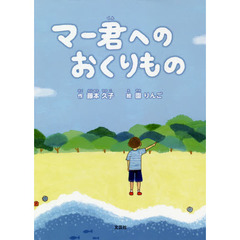 マー君へのおくりもの