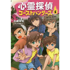 心霊探偵ゴーストハンターズ　５　消えない悪魔とポルターガイスト