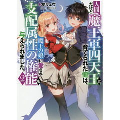 人間だけど魔王軍四天王に育てられた俺は、魔王の娘に愛され支配属性の権能を与えられました。　２