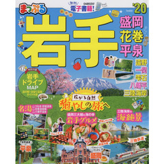 岩手　盛岡・花巻・平泉　’２０