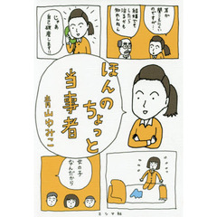 ほんのちょっと当事者