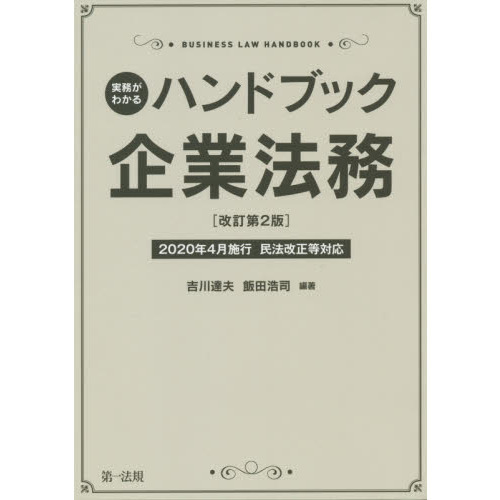 実務がわかるハンドブック企業法務 ＢＵＳＩＮＥＳＳ ＬＡＷ