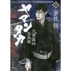 ヤマンタカ　大菩薩峠血風録　下