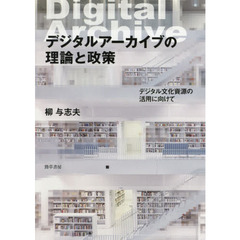 デジタルアーカイブの理論と政策　デジタル文化資源の活用に向けて