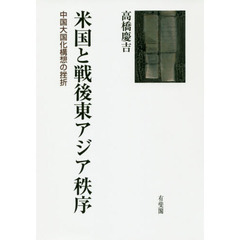 米国と戦後東アジア秩序　中国大国化構想の挫折