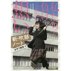 私たちの負けられない想い。　新・吹部ノート　全日本吹奏楽コンクールにかけた青春！