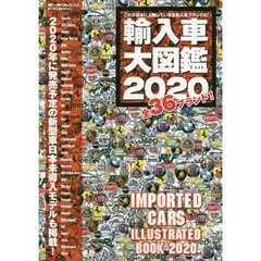 輸入車大図鑑　２０２０　日本で買える３６ブランドをすべて紹介！