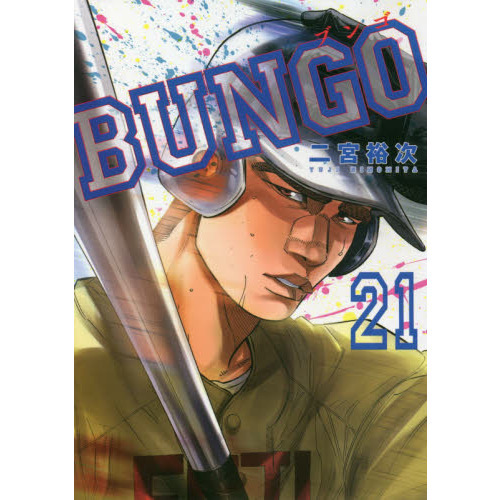 ＢＵＮＧＯ　２１