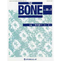 ＴＨＥ　ＢＯＮＥ　ＶＯＬ．３３ＮＯ．２　特集●『骨代謝マーカー４』