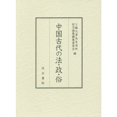 中国古代の法・政・俗