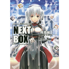 GENESISシリーズ 境界線上のホライゾン NEXT BOX 序章編