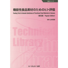 機能性食品素材のためのヒト評価　普及版
