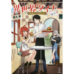 異世界ダイナー　侵略のセントラルキッチン　１