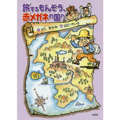 旅するもんぞう、赤メガネの国へ