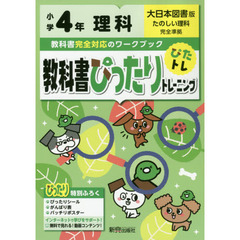 教科書ぴったりトレーニング 小学4年 理科 大日本図書版(教科書完全対応、オールカラー)