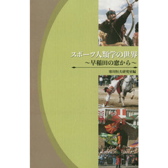 スポーツ人類学の世界　早稲田の窓から