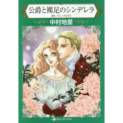 公爵と裸足のシンデレラ