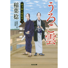 うろこ雲　長編時代小説　研ぎ師人情始末　３　決定版