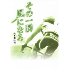 その一瞬風になる