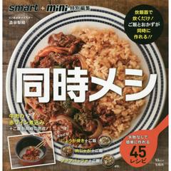 smart+mini特別編集 同時メシ