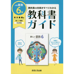 教科書ガイド　東京書籍版　小学算数　６年