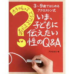 いま、子どもに伝えたい性のＱ＆Ａ　赤ちゃんってどうやってできるの？　３～９歳ではじめるアクロストン式